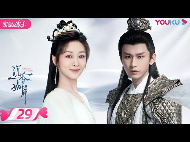 ENGSUB【FULL】沉香如屑 Immortal Samsara EP29 | 杨紫/成毅/张睿 | 古装仙侠剧 | 优酷宠爱剧场 YOUKU ROMANCE | 国际版app独享多语言版会员集数
