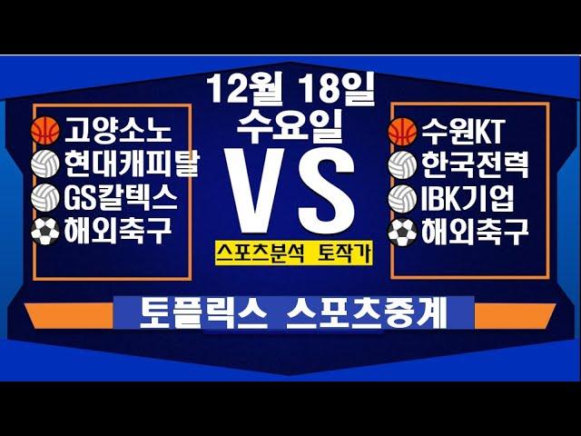 12월 18일  [스포츠분석][KBO][NPB][MLB][야구분석][농구분석][스포츠토토][토토분석][축구분석][배트맨토토][추천배팅][조합배팅][챔피언스리그][프로토151회