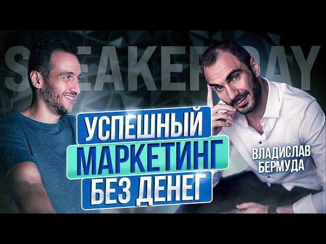 РАБОТАЮЩИЙ МАРКЕТИНГ БЕЗ ВЛОЖЕНИЙ НЕВОЗМОЖЕН! ИЛИ ЕСТЬ СПОСОБЫ? ВЛАДИСЛАВ БЕРМУДА ПОДЕЛИЛСЯ МЕТОДОМ