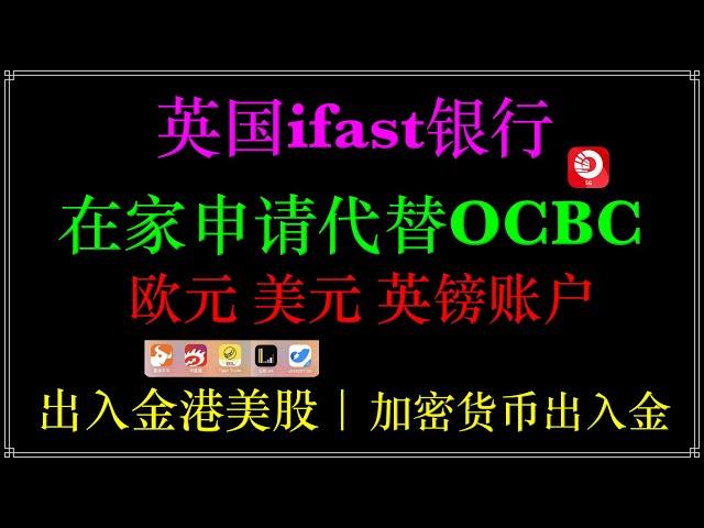 海外银行在家开户：英国数字银行iFAST开户，入金港美股，替换新加坡ocbc，USDT加密货币出金，iFAST开户交易所出金，兴业银行寰宇人生银行卡，激活iFAST