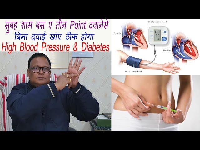 सुबह शाम बस ए तीन Point दवानेसे बिना दवाई खाए ठीक होगा High Blood Pressure & Diabetes |BY DR DARBESH