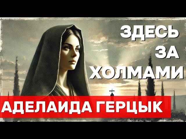  Здесь за холмами ️ – романс на стихотворение Аделаиды Герцык