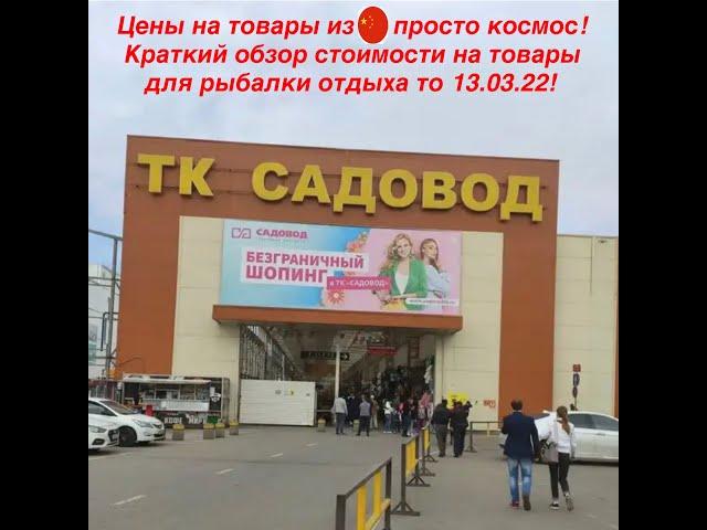 Шок цена на рынке Садовод! Обзор стоимости товаров для рыбалки и отдыха из Китая!