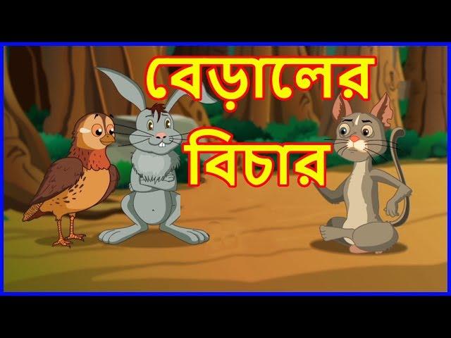 বেড়ালের বিচার | Bangla Cartoon | Panchatantra Moral Stories In Bangla | Maha Cartoon TV Bangla