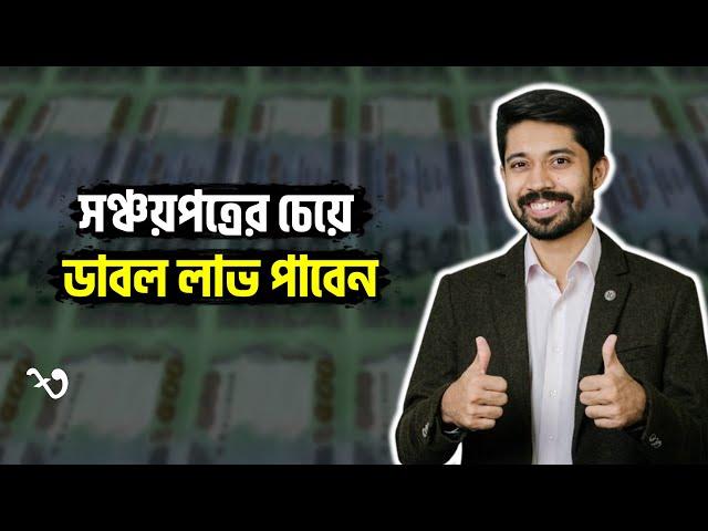 সঞ্চয়পত্রের চেয়ে এখন ডাবল লাভ পাবেন । Sanchayapatra Rules 2023 | Jatiyo Sanchayapatra - Banking Fact