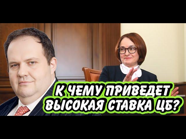 К чему приведет высокая ставка ЦБ