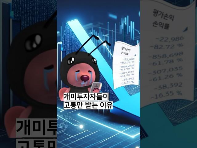 개미투자자들이 고통만 받는 이유