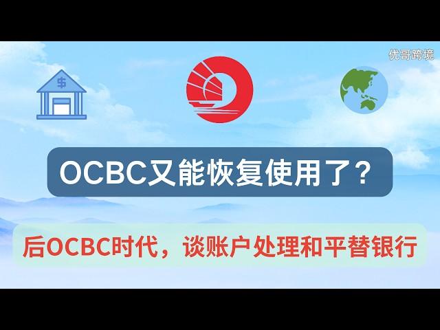 OCBC又可以恢复正常使用了？？？谈谈后OCBC时代，OCBC账户的处理和聊聊平替银行               IFAST银行|| 长桥新加坡|| 跨境走资