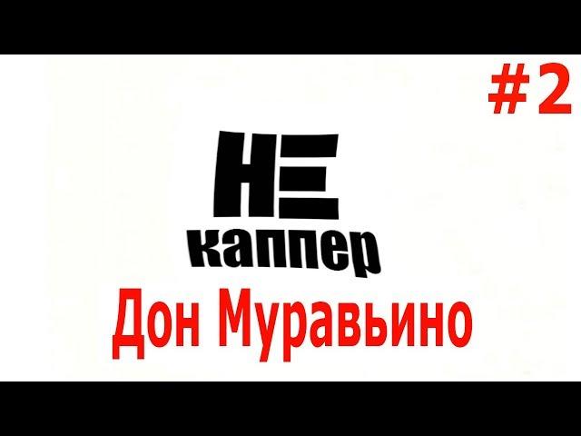 Дон Муравьино. ПАРОДИЯ #2