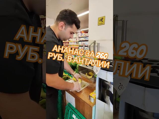 Ананас за 260 руб в турецком супермаркете в Анталии #машатафье