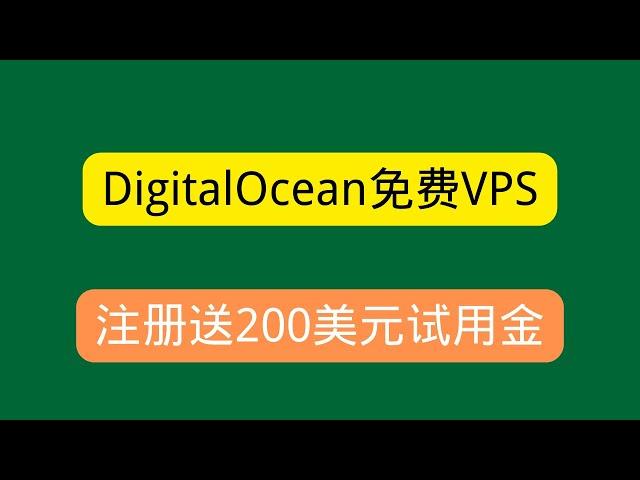 【免费云服务器】最新DigitalOcean免费VPS申请教程，注册送200美元试用金！可搭建网站，VPN梯子实现科学上网！