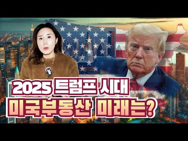 2025 트럼프 시대, 미국부동산 미래는? #뉴욕부동산