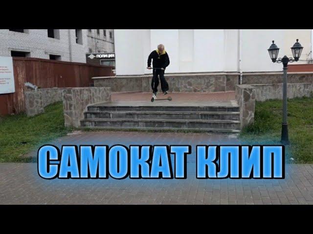 дм трюки на самокате | самокат клип