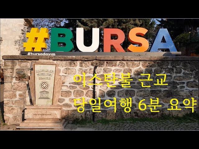 부르사 당일여행 뷔로그 Bursa gezimesi Vlog