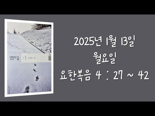 240113(월) / 생명의삶 하루줄기잡기 (요한복음 4 : 27  -  42)