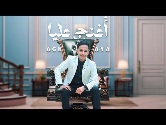 اصيل علي ابوبكر ||  اغنج عليا  || حصرياً  Aseel Ali Abu Bakr Aghnaj Ealaya Exclusive Video