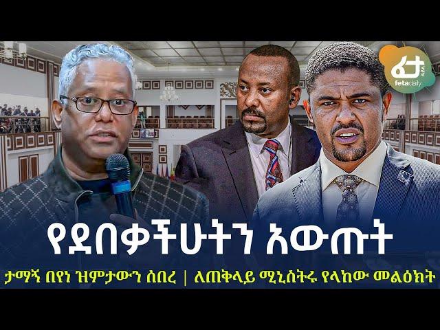 Ethiopia -  የደበቃችሁትን አውጡት | ታማኝ በየነ ዝምታውን ሰበረ | ለጠቅላይ ሚኒስትሩ የላከው መልዕክት