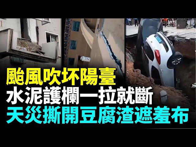 200萬元豪宅外墻挖出泡沫；合肥地震震裂住宅樓；新房水泥樓板一刮就掉渣；颱風撕裂九層電梯；水泥護欄是膠水粘的？  #勁新聞