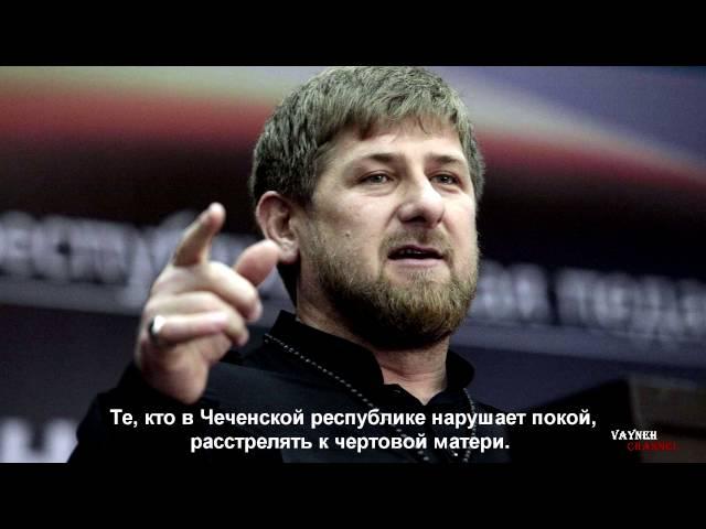 Рамзан Кадыров. Тот, кто  нарушает покой, расстрелять.