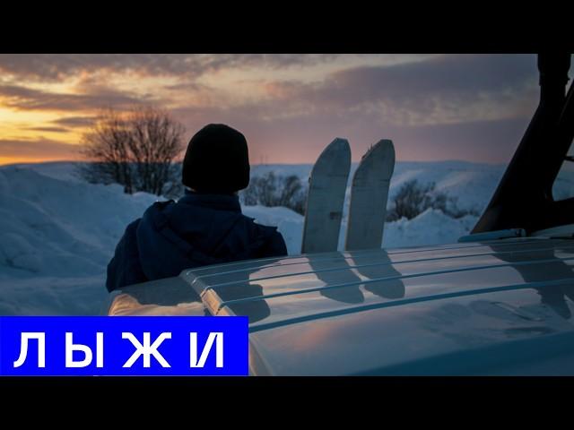 Лыжи