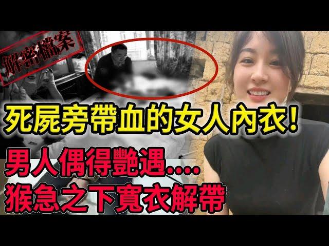 解密檔案——死屍旁帶血的女人內衣！男人偶得艷遇！猴急之下寬衣解帶！