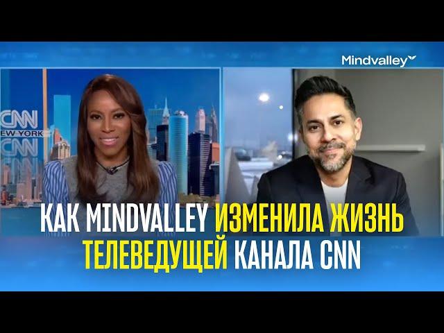 Как компания Mindvalley изменила жизнь телеведущей канала @CNN