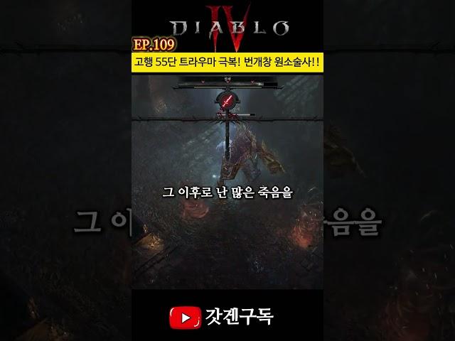 EP.109 번개창 원소술사 진작할걸.....고행 55단 트라우마 극복!!  #디아블로4 #시즌8 #원소술사