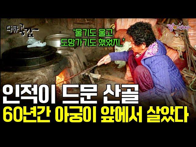 [다큐공감] 사람의 발길이 닿지 않는 첩첩산중의 한 고향집에는 60년간 아궁이 앞을 지켜온 할머니가 있다. ㅣKBS 2016.02.06