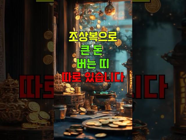 조상복으로 큰 돈 버는 띠, 따로 있습니다 #조상복 #조상이도와주는띠 #큰돈버는띠 #6월운세 #띠별재물운 #재물운폭발 #용띠운세 #소띠운세 #토끼띠운세 #복받는띠 #숏운세