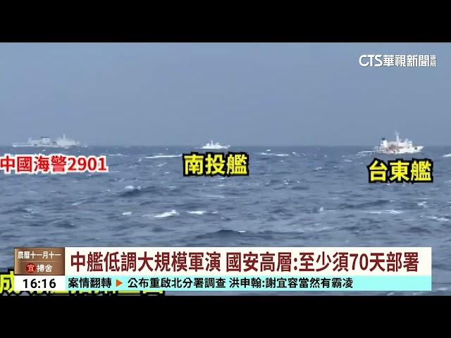 中艦低調大規模軍演　國安高層：至少須70天部署｜華視台語新聞 2024.12.11