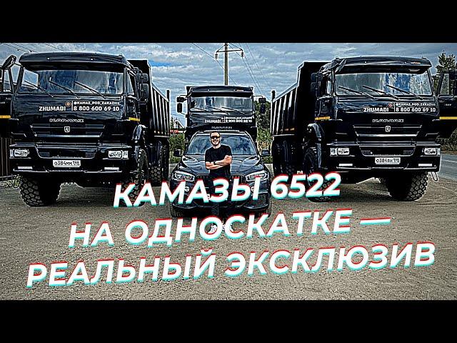 КАМАЗ 6522 на односкатке вызывают восторг  Самосвалы 6522 в северном исполнении!