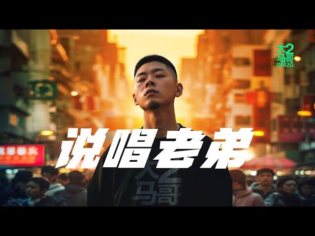 大马2哥DM2G - 说唱老弟 (Music Video)