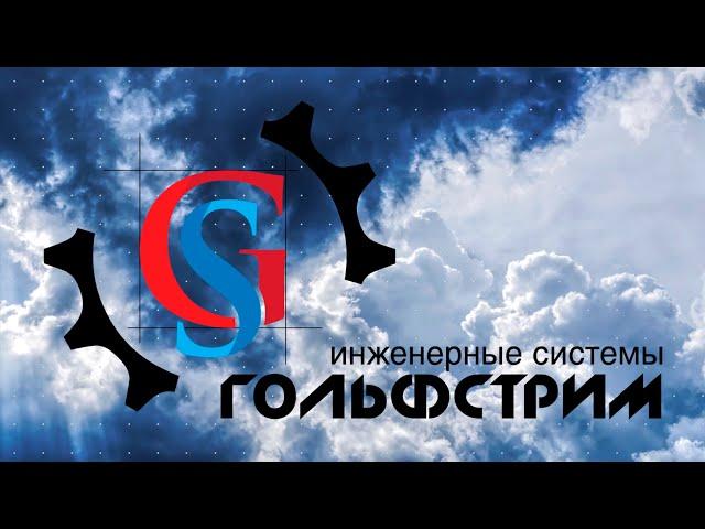 Гольфстрим: о компании