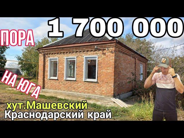 ПОРА НА ЮГА | Срочная продажа Дом 47 на участке 20 сот. за 1.7  | 500 м до Трассы Р-217