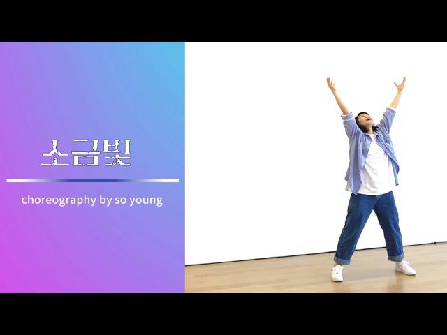 [워십댄스/찬양율동/CCD/Worship dance/오늘워십] 소금빛 / 온누리 키즈벤처 15집/ 예수님 이야기:세상의 소금과 빛/2022여름성경학교