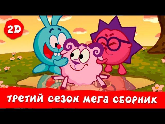 Весь третий сезон! | Смешарики 2D. МЕГА сборник!