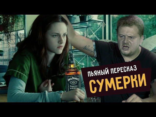 Пьяный пересказ – СУМЕРКИ