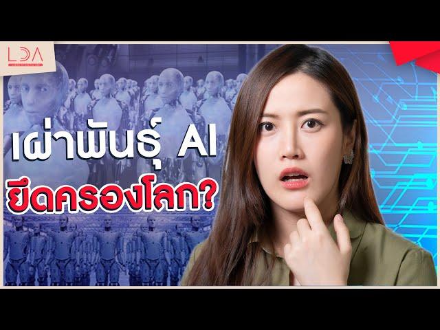 เผ่าพันธุ์ AI อาจยึดครองโลก! ด้วย SingularityNET  | LDA เฟื่องลดา