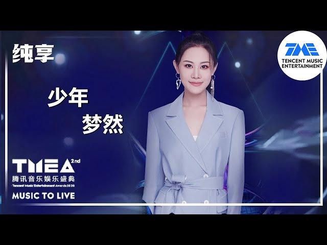 纯享：#梦然 《#少年 》 | 2020腾讯音乐娱乐盛典 | 腾讯音乐TME | 2021音乐流行