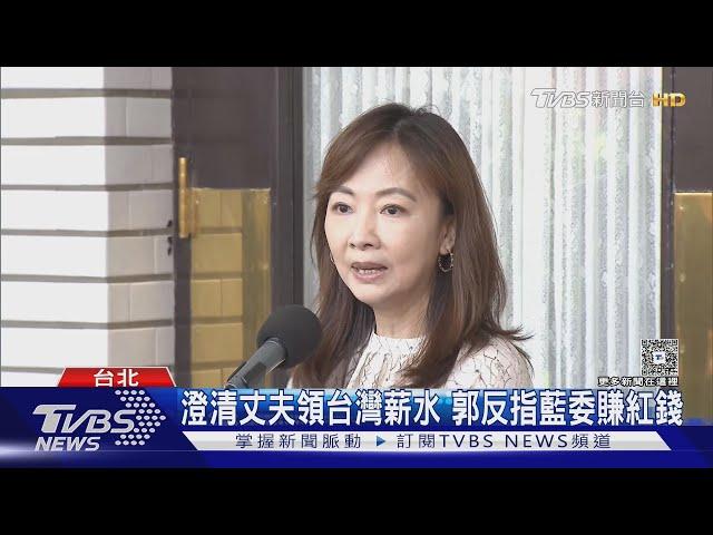 丈夫遭爆賺紅錢 郭昱晴酸藍白大罷免急了｜TVBS新聞 @TVBSNEWS02