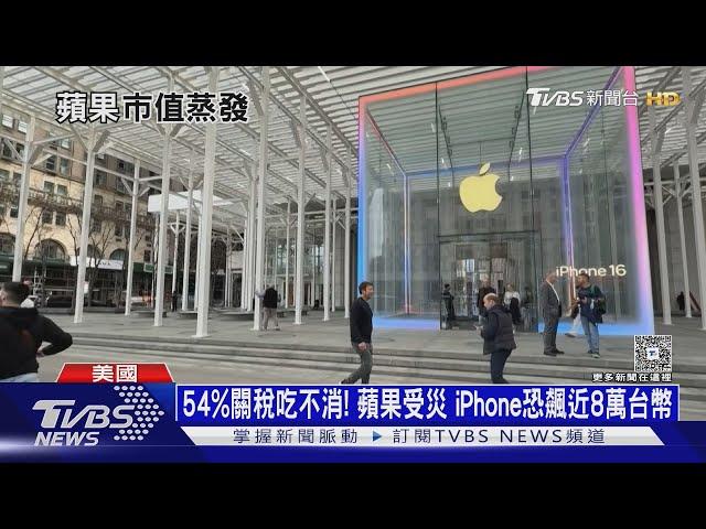 54%關稅吃不消! 蘋果受災 iPhone恐飆近8萬台幣｜十點不一樣20250408@TVBSNEWS01