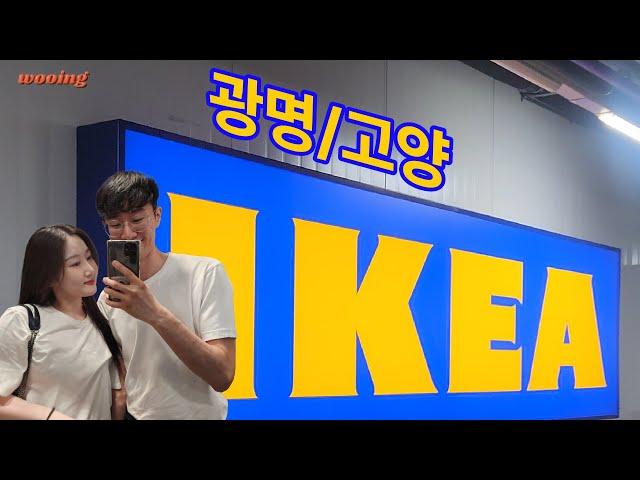 [vlog]이케아 광명ㅣ이케아 고양ㅣ카페테리아부터 쇼룸까지!ㅣ핫써머 실내데이트ㅣIKEA