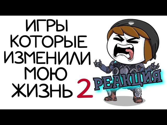 РЕАКЦИЯ НА НАЙСА ► Игры которые изменили мою жизнь 2 ► РЕАКЦИЯ НА АНИМАЦИЮ