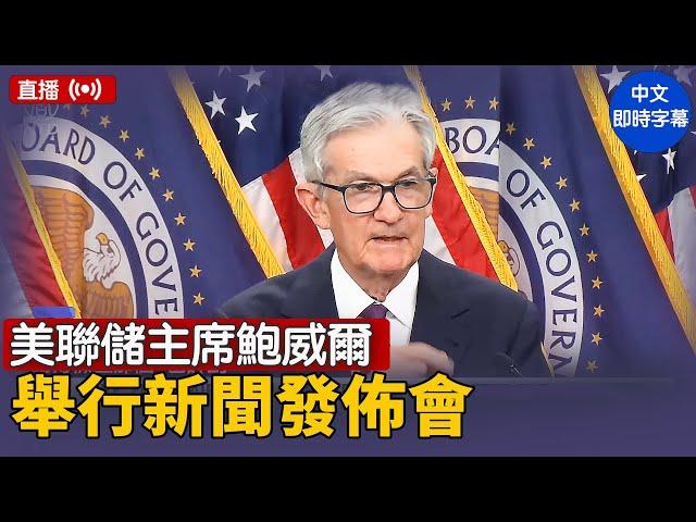 美聯儲主席鮑威爾舉行新聞發佈會｜ #新唐人電視台 6/18/2025