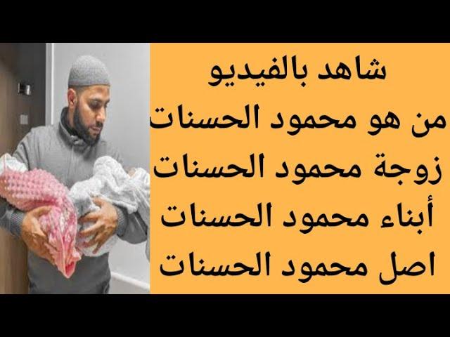 من هو محمود الحسنات | التفاصيل الكاملة عن محمود الحسنات