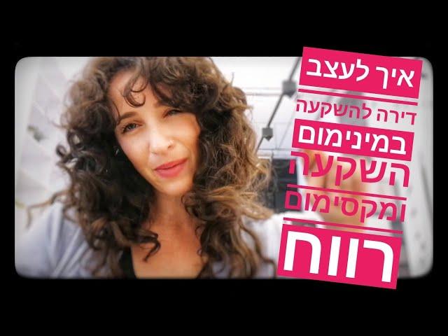 איך לעצב דירה להשקעה במינימום תקציב ומקסימום רווח?