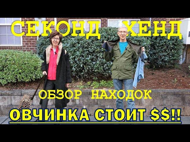 Обзор вещей на перепродажу из секонд-хенда США. Снова шубы