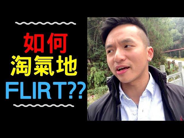 如何淘氣地flirt？大量實例公開！[溝女]