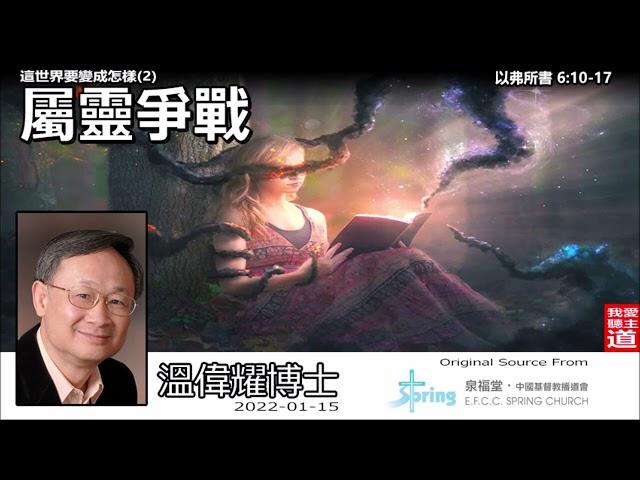 屬靈爭戰 (以弗所書6:10-17) - 溫偉耀博士 [這世界要變成怎樣系列 : 第2講]