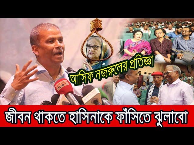 হাসিনার বিচার নিয়ে মাহমুদুর রহমানকে যে প্রতিজ্ঞা করলেন আসিফ নজরুল ।